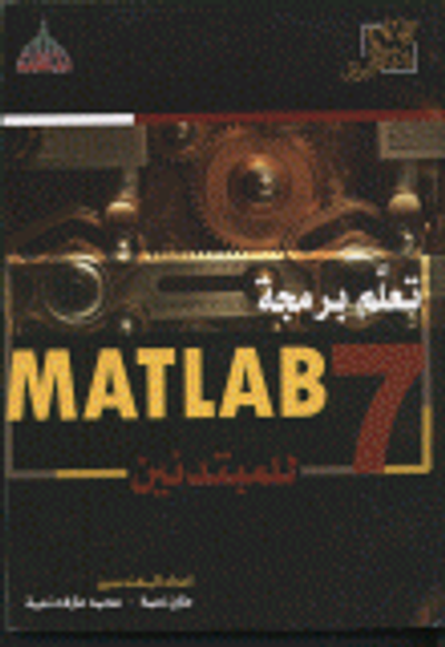 غلاف كتاب تعلم برمجة MATLAB 7 للمبتدئين