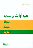 غلاف كتاب حوارات في قضايا المرأة والتراث والحرية