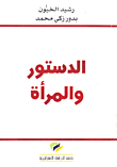 غلاف كتاب الدستور والمرأة