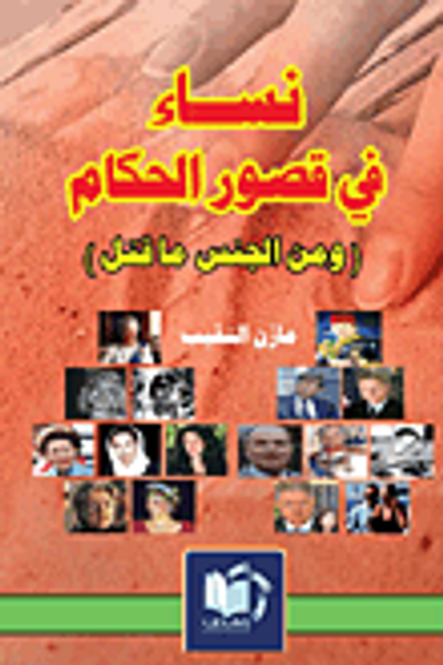 غلاف كتاب نساء في قصور الحكام (ومن الجنس ما قتل)