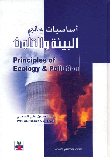 غلاف كتاب أساسيات علم البيئة والتلوث