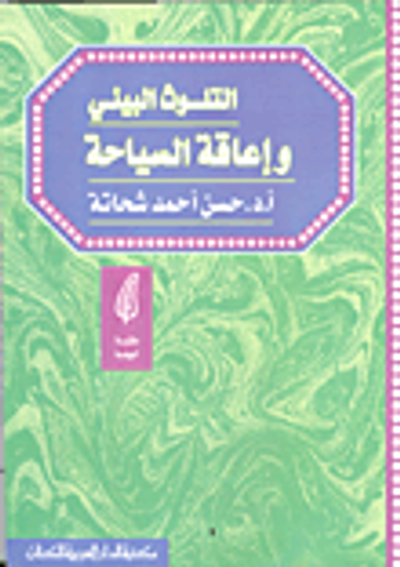 غلاف كتاب التلوث البيئي وإعاقة السياحة