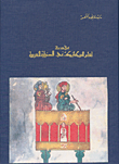 غلاف كتاب مقدمة لعلم الميكانيك في الحضارة العربية