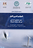 غلاف كتاب المؤتمر العربى الاول حول التدقيق الداخلى فى إطار حوكمه الشركات
