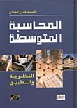 غلاف كتاب المحاسبة المتوسطة/ النظرية والتطبيق