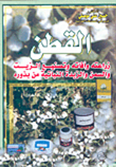 غلاف كتاب القطن زراعته وأفاته وتصنيع الزيت والسمن والزبدة النباتية من بذوره