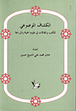 غلاف كتاب الكشاف الموضوعي للكتب والمقالات في علوم الحياة والزراعة