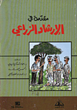 غلاف كتاب مقدمة في الإرشاد الزراعي