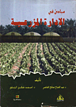 غلاف كتاب مبادئ في الإدارة المزرعية