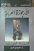 غلاف كتاب الأرجوزة العربية؛ النشأة - المفهوم