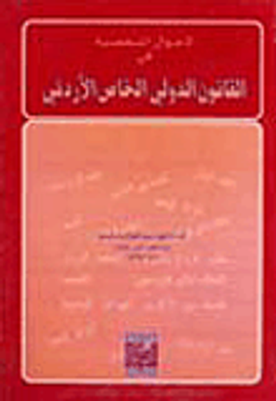 غلاف كتاب الأحوال الشخصية في القانون الدولي الخاص الأردني