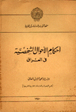 غلاف كتاب أحكام الأحوال الشخصية في العراق