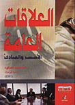 غلاف كتاب العلاقات العامة - الاسس والمبادئ