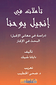غلاف كتاب تأملات في إنجيل يوحنا (دراسة في معاني الإنجيل) البحث في الإنجاز
