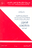 غلاف كتاب المفاهيم عند المسيحيين - الكلمة المتجسدة