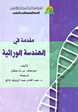 غلاف كتاب مقدمة في الهندسة الوراثية