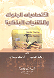 غلاف كتاب اقتصاديات البنوك والتقنيات البنكية