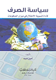 غلاف كتاب سياسة الصرف كأداة لتسوية الاختلال في ميزان المدفوعات