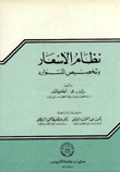 غلاف كتاب نظام الأسعار وتخصيص الموارد