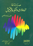 غلاف كتاب صناعة الدهانات واللكروالفرنيش