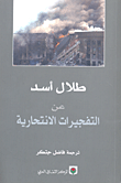 غلاف كتاب عن التفجيرات الانتحارية