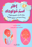 غلاف كتاب إختر إسم مولودك من أسماء الصحابة الكرام - مجلد