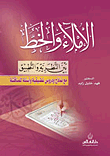 غلاف كتاب الاملاء والخط بين النظرية والتطبيق