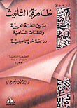 غلاف كتاب ظاهرة التأنيث