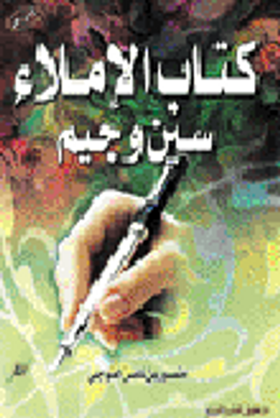 غلاف كتاب كتاب الإملاء سين وجيم