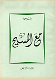 غلاف كتاب مع المسيح