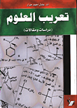 غلاف كتاب تعريب العلوم/ دراسات ومقالات