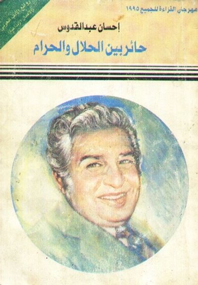 غلاف كتاب حائر بين الحلال والحرام 