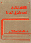 غلاف كتاب النظام القانوني للتعاونيات في العراق