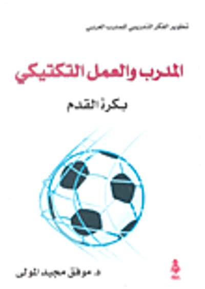 غلاف كتاب المدرب والعمل التكتيكي بكرة القدم