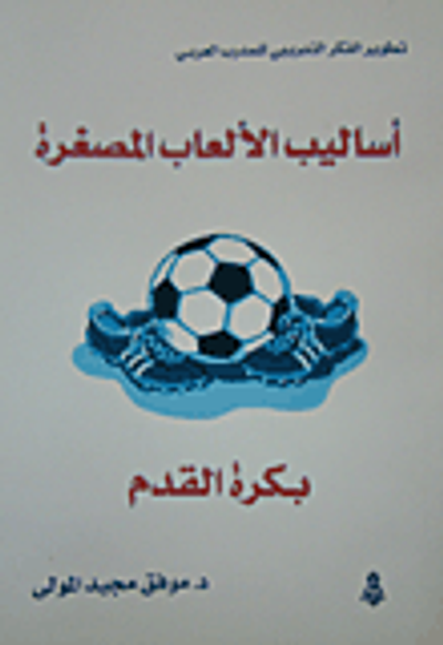 غلاف كتاب أساليب الألعاب المصغرة بكرة القدم