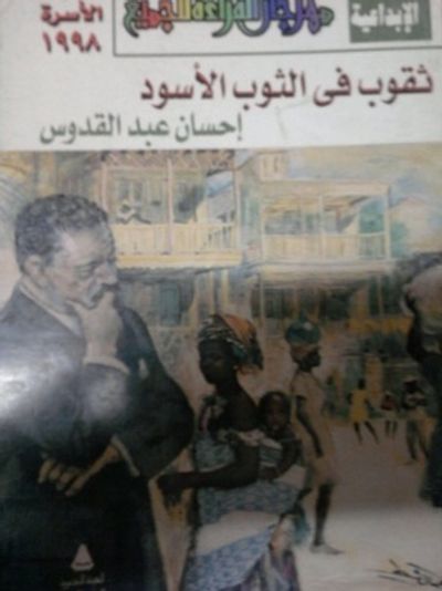 غلاف كتاب ثقوب في الثوب الاسود