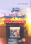 غلاف كتاب المشاكل الجنسية والنفسية وعلاجها بالطب الروحاني