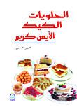 غلاف كتاب الحلويات الكيك الآيس كريم