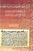 غلاف كتاب مراكز حفظ المخطوطات العربية وفهارسها في المملكة العربية السعودية ودول الخليج العربي واليمن والعراق