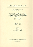 غلاف كتاب حاشية على شرح بانت سعاد لابن هشام - ج1