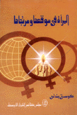 غلاف كتاب المرأة في موقعها ومرتجاها