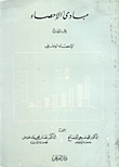 غلاف كتاب مباديء الاحصاء ج1