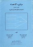 غلاف كتاب مباديء الاحصاء ج2