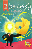 غلاف كتاب للأذكياء فقط.. ألغاز ومسابقات