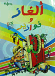 غلاف كتاب ألغاز وفوازير وحلولها
