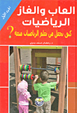 غلاف كتاب ألعاب وألغاز الرياضيات كيف تجعل من تعلم الرياضيات متعة؟
