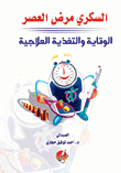 غلاف كتاب السكري مرض العصر - الوقاية والتغذية العلاجية