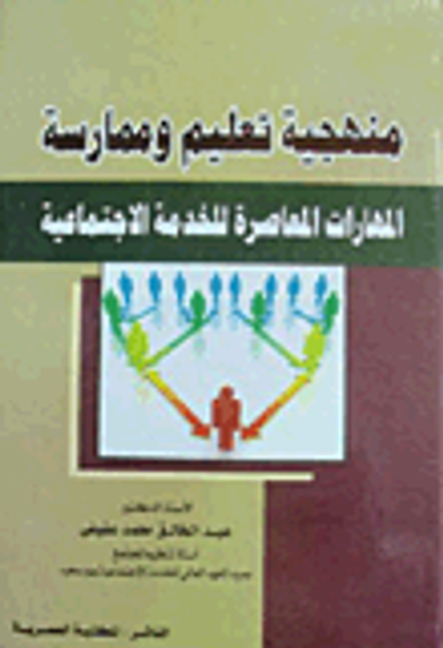 غلاف كتاب منهجية تعليم وممارسة المهارات المعاصرة للخدمة الاجتماعية