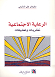 غلاف كتاب الرعاية الاجتماعية نظريات وتطبيقات