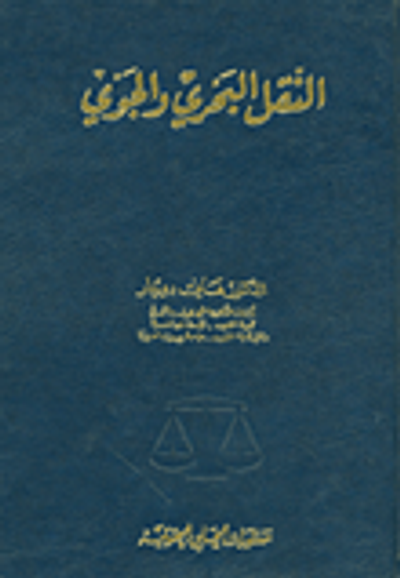 غلاف كتاب النقل البحري والجوي